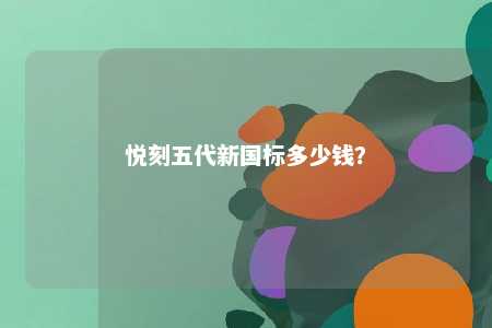 悦刻五代新国标多少钱？ 